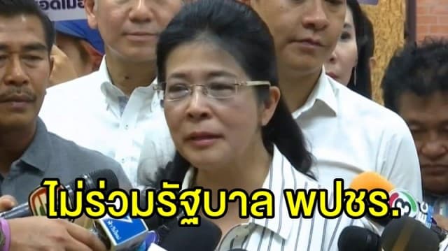 'หญิงหน่อย' ย้ำไม่ร่วมรัฐบาล 'พลังประชารัฐ' หากเสียงในสภาไม่พอ พร้อมเป็นฝ่ายค้านทันที