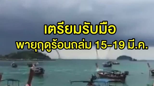 เตือนทั่วไทยรับมือ พายุฤดูร้อนถล่ม 15-19 มี.ค. กรุงเทพฯโดนด้วย