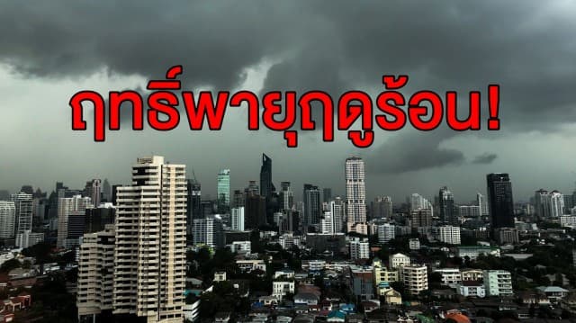  กทม. ชุ่มฉ่ำยามเช้า ผลจาก พายุฤดูร้อนช่วง 15-19 มี.ค.นี้