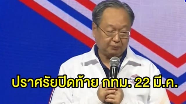 พปชร. เคาะ สนามเทพหัสดิน ปราศรัยปิดท้ายกทม. 22 มี.ค. จับตาทีเด็ด 'บิ๊กตู่' ไฮไลท์สำคัญ