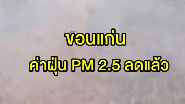 ขอนแก่นค่าฝุ่น PM2.5 ลดลงหลังได้รับอิทธิพลจาก 'พายุฤดูร้อน' 