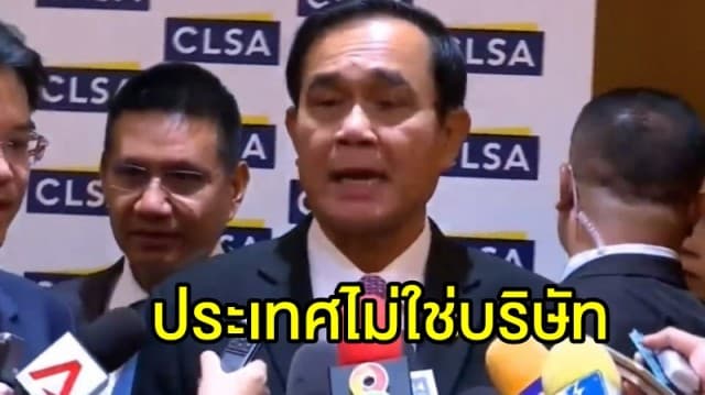 'บิ๊กตู่' มอบนโยบายดุดัน ย้ำ ประเทศไม่ใช่บริษัท อย่ามาเรียกค่าต๋ง