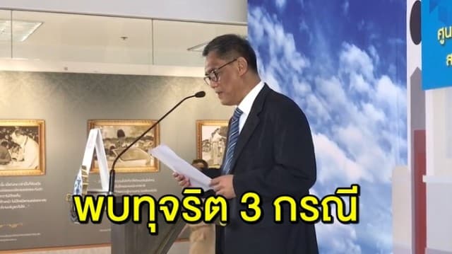 ประธาน กกต. สรุปเลือกตั้งล่วงหน้า มีผู้ใช้สิทธิ์ 86.98% พบเหตุเข้าข่ายทุจริต 3 กรณี ใน 3 จังหวัด