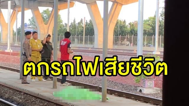 สุดสลด!! หญิงวัย 58 ปี ตกรถไฟเสียชีวิต ขณะเดินทางเตรียมร่วมงานรับปริญญาหลานที่ กทม.