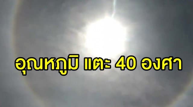 อุตุฯ เตือน 'อีสาน-กลาง-ตะวันออก-ใต้' ฝนถล่ม ชี้ไทยตอนบนอุณหภูมิแตะ 40 องศา