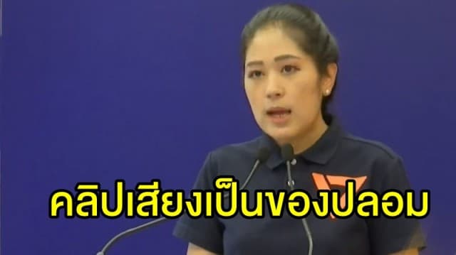 อนาคตใหม่ ย้ำชัด คลิปเสียง 'ธนาธร-ทักษิณ' เป็นของปลอม 