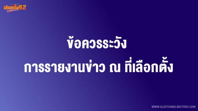 เลือกตั้ง62 : ข้อควรระวังในการรายงานข่าว ณ ที่เลือกตั้ง