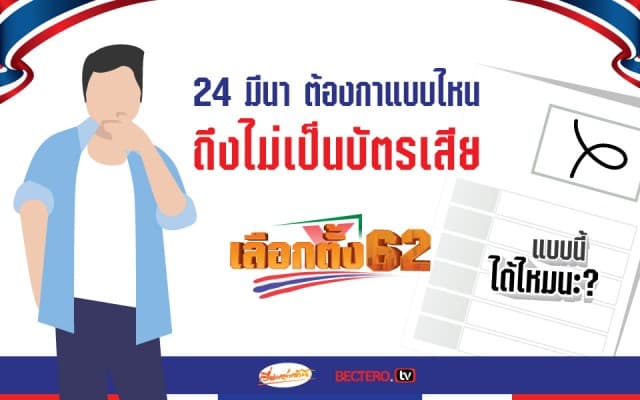 24 มีนา ต้องกาแบบไหน ถึงไม่เป็นบัตรเสีย