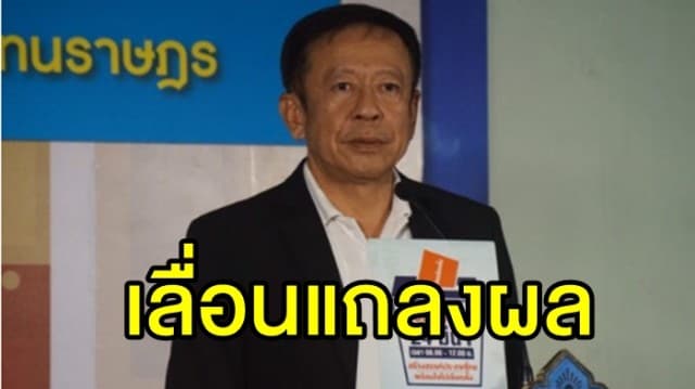 กกต. เลื่อนแถลงผลผลนับคะแนน 95% จาก 10 โมง เป็น บ่าย 2 พรุ่งนี้ (25 มีนา)