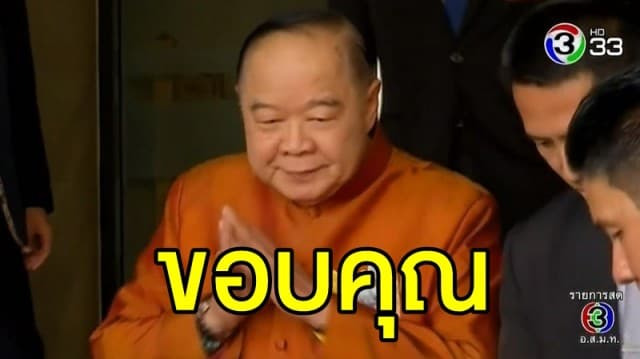 'บิ๊กป้อม' ขอบคุณ-เชื่อมั่นว่าทุกฝ่ายจะร่วมกันดูแลบ้านเมืองหลังเลือกตั้งด้วยความสงบเรียบร้อย