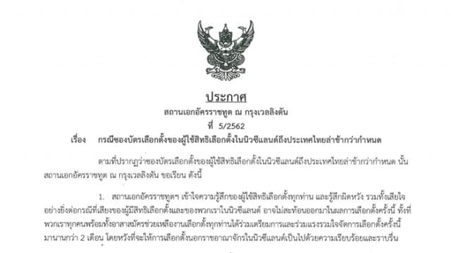 สถานทูตฯ นิวซีแลนด์ แจง ส่งบัตรเลือกตั้งออกจากกรุงเวลลิงตัน ตั้งแต่ 18 มี.ค.