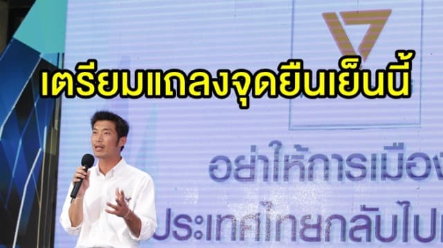 'อนาคตใหม่' เตรียมแถลงจุดยืนเย็นนี้ หลัง กกต. ประกาศผลการนับคะแนนอย่างเป็นทางการ