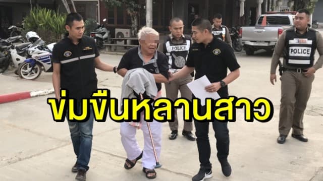 กองปราบรวบเฒ่าหื่น ข่มขืนหลานสาว  8 ขวบ หนีซุกแม่ฮ่องสอนเกือบปี