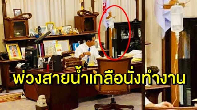 เพจ Gen.Prayut Chan-o-cha ทีมงานโพสต์ภาพ 'บิ๊กตู่' โหมงานหนัก พ่วงสายน้ำเกลือนั่งทำงาน