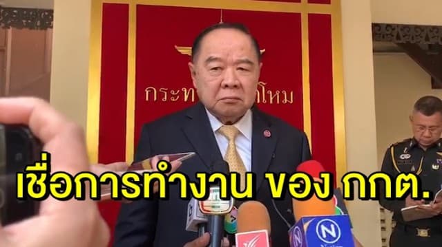 'บิ๊กป้อม' พร้อม รอ 9 พ.ค.   เชื่อการทำงาน ของ กกต. ไม่ส่งผลกระทบ คสช.- รัฐบาล 