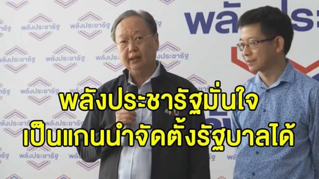 'พลังประชารัฐ' มั่นใจเป็นแกนนำจัดตั้งรัฐบาลได้ หลังกกต.ประกาศผลเลือกตั้ง 100% 