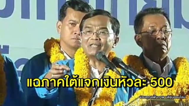 'นิพิฎฐ์' โชว์คลิปซื้อเสียงพัทลุง จี้ กกต. ยุบพรรค ชี้แจกเงินหัวละ 500 