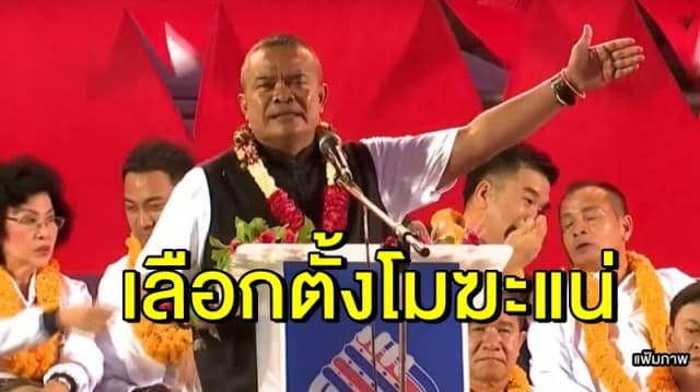 'จตุพร' ลั่น เลือกตั้งครั้งนี้เลวร้ายที่สุด เชื่อโมฆะแน่