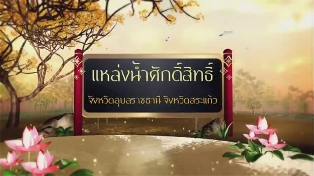 สารคดีเฉลิมพระเกียรติ สมเด็จพระเจ้าอยู่หัว ชุดแหล่งน้ำศักดิ์สิทธิ์ในพระราชพิธีบรมราชาภิเษก ตอนที่ 6 แหล่งน้ำศักดิ์สิทธิ์ในจังหวัดอุบลราชธานีและจังหวัดสระแก้ว