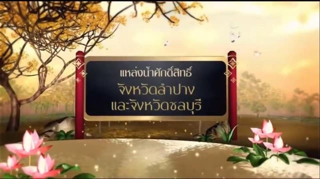 สารคดีเฉลิมพระเกียรติ สมเด็จพระเจ้าอยู่หัว ชุดแหล่งน้ำศักดิ์สิทธิ์ในพระราชพิธีบรมราชาภิเษก ตอนที่ 8 แหล่งน้ำศักดิ์สิทธิ์ในจังหวัดลำปางและจังหวัดชลบุรี