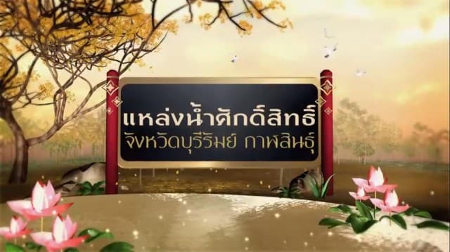 สารคดีเฉลิมพระเกียรติ สมเด็จพระเจ้าอยู่หัว ชุดแหล่งน้ำศักดิ์สิทธิ์ในพระราชพิธีบรมราชาภิเษก ตอนที่ 11 แหล่งน้ำศักดิ์สิทธิ์ในจังหวัดบุรีรัมย์และจังหวัดกาฬสินธุ์