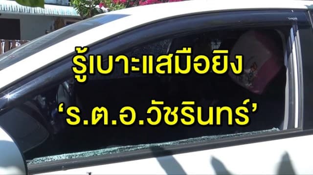 ‘พล.ต.อ.ศรีวราห์’ เผย รู้เบาะแสมือยิง ‘ร.ต.อ.วัชรินทร์’ แล้ว มั่นใจ จับตัวผู้ก่อเหตุได้