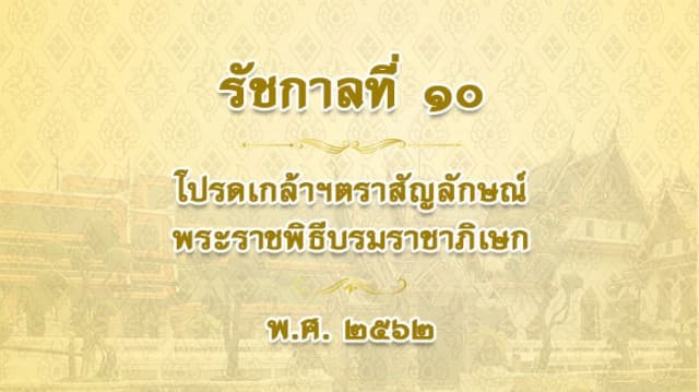 รัชกาลที่ 10 โปรดเกล้าฯ ตราสัญลักษณ์พระราชพิธีบรมราชาภิเษก พ.ศ. 2562