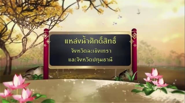 สารคดีเฉลิมพระเกียรติ สมเด็จพระเจ้าอยู่หัว ชุดแหล่งน้ำศักดิ์สิทธิ์ในพระราชพิธีบรมราชาภิเษก ตอนที่ 13 แหล่งน้ำศักดิ์สิทธิ์ในจังหวัดฉะเชิงเทราและจังหวัดปทุมธานี