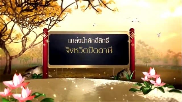 สารคดีเฉลิมพระเกียรติ สมเด็จพระเจ้าอยู่หัว ชุดแหล่งน้ำศักดิ์สิทธิ์ในพระราชพิธีบรมราชาภิเษก ตอนที่ 15 แหล่งน้ำศักดิ์สิทธิ์ในจังหวัดปัตตานี