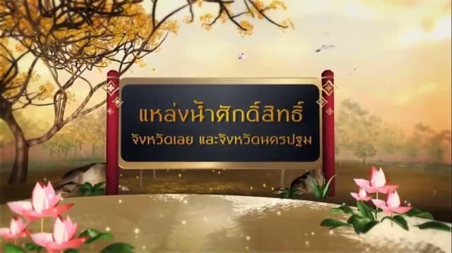 สารคดีเฉลิมพระเกียรติ สมเด็จพระเจ้าอยู่หัว ชุดแหล่งน้ำศักดิ์สิทธิ์ในพระราชพิธีบรมราชาภิเษก ตอนที่ 16 แหล่งน้ำศักดิ์สิทธิ์ในจังหวัดเลยและจังหวัดนครปฐม