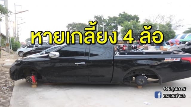 เจ้าของรถสุดช้ำ ถูกโจรขโมยล้อแม็ก หายเกลี้ยง 4 ล้อ 