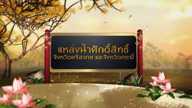 สารคดีเฉลิมพระเกียรติ สมเด็จพระเจ้าอยู่หัว  ชุดแหล่งน้ำศักดิ์สิทธิ์ในพระราชพิธีบรมราชาภิเษก  ตอนที่ 22 แหล่งน้ำศักดิ์สิทธิ์ในจ.ศรีสะเกษ และจ.กระบี่ 