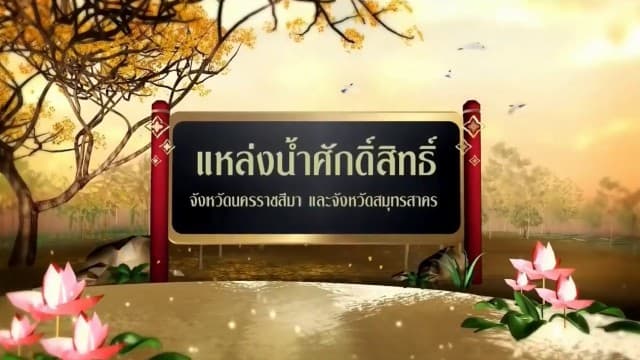 สารคดีเฉลิมพระเกียรติ สมเด็จพระเจ้าอยู่หัว  ชุดแหล่งน้ำศักดิ์สิทธิ์ในพระราชพิธีบรมราชาภิเษก  ตอนที่ 27 แหล่งน้ำศักดิ์สิทธิ์ใน จ.นครราชสีมา จ.สมุทรสาคร