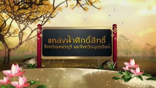 สารคดีเฉลิมพระเกียรติ สมเด็จพระเจ้าอยู่หัว  ชุดแหล่งน้ำศักดิ์สิทธิ์ในพระราชพิธีบรมราชาภิเษก  ตอนที่ 28 แหล่งน้ำศักดิ์สิทธิ์ในจังหวัดเพชรบุรี และจังหวัดอุตรดิตถ์