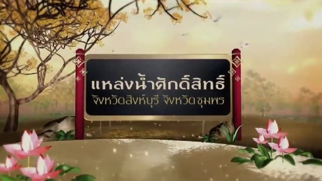 สารคดีเฉลิมพระเกียรติ สมเด็จพระเจ้าอยู่หัว  ชุดแหล่งน้ำศักดิ์สิทธิ์ในพระราชพิธีบรมราชาภิเษก  ตอนที่ 29 แหล่งน้ำศักดิ์สิทธิ์ในจังหวัดสิงห์บุรี และจังหวัดชุมพร