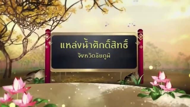 สารคดีเฉลิมพระเกียรติ สมเด็จพระเจ้าอยู่หัว  ชุดแหล่งน้ำศักดิ์สิทธิ์ในพระราชพิธีบรมราชาภิเษก  ตอนที่ 31 แหล่งน้ำศักดิ์สิทธิ์ในจังหวัดชัยภูมิ