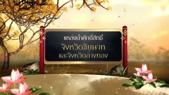 สารคดีเฉลิมพระเกียรติ สมเด็จพระเจ้าอยู่หัว  ชุดแหล่งน้ำศักดิ์สิทธิ์ในพระราชพิธีบรมราชาภิเษก  ตอนที่ 32 แหล่งน้ำศักดิ์สิทธิ์ในจังหวัดชัยนาท และจังหวัดอ่างทอง