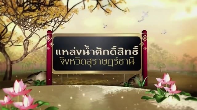 สารคดีเฉลิมพระเกียรติ สมเด็จพระเจ้าอยู่หัว  ชุดแหล่งน้ำศักดิ์สิทธิ์ในพระราชพิธีบรมราชาภิเษก  ตอนที่ 41 แหล่งน้ำศักดิ์สิทธิ์ใน จังหวัดสุราษฎ์ธานี