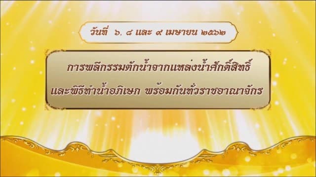 สารคดีบรมราชาภิเษก ตอนที่ ๔ ตอนแหล่งน้ำศักดิ์สิทธิ์ในภาคเหนือ