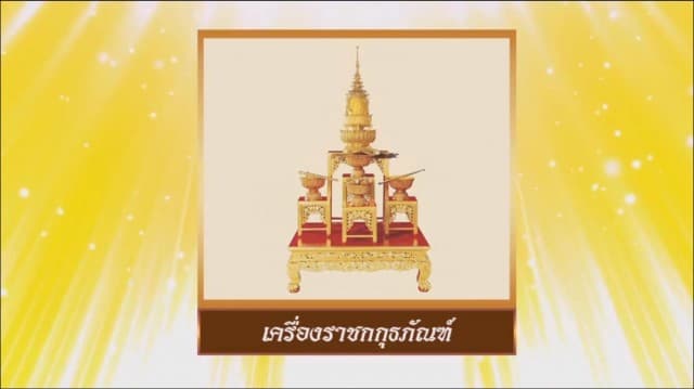 สารคดีบรมราชาภิเษก ตอนที่ ๑๐ เครื่องมงคลสิริเบญจราชกกุธภัณฑ์