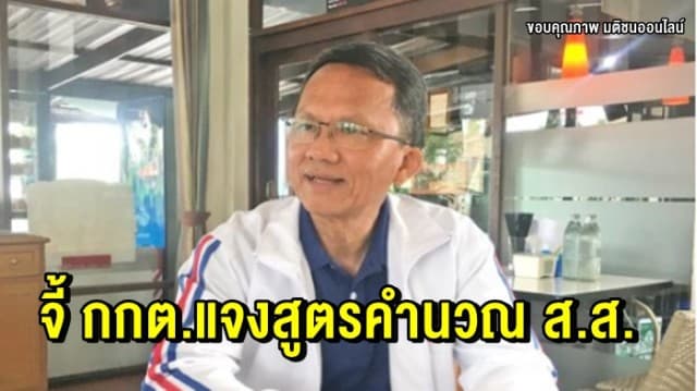 'สมศักดิ์' จี้กกต.แจงสูตรคำนวณส.ส.ให้ชัดลดความอึมครึม แนะเชิญนักคณิต-นิติฯ-รัฐศาสตร์ช่วยหาทางออก 