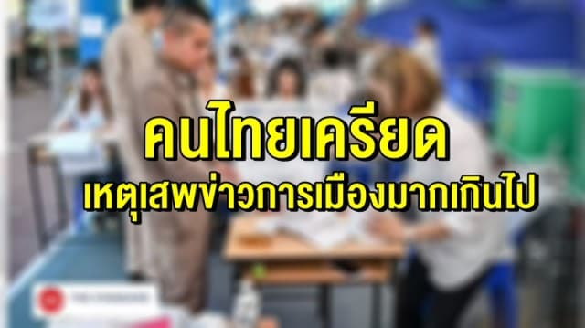 จิตแพทย์ เผยคนไทยเครียด จากเหตุเสพข่าวการเมืองมากเกินไป 