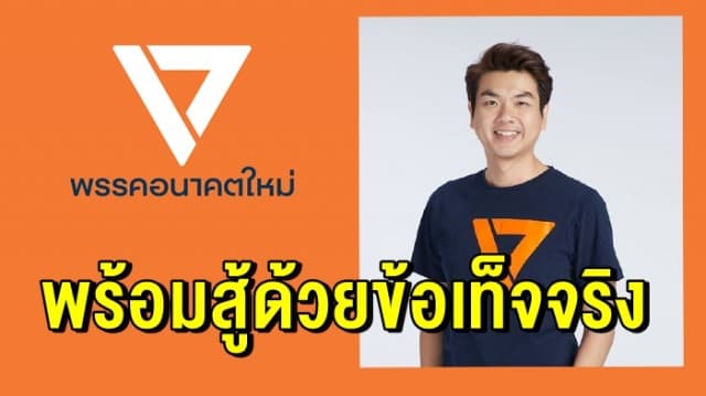 อนาคตใหม่ ไม่กังวลถูกล่ารายชื่อถอดถอน 'ปิยบุตร' ลั่นพร้อมสู้ด้วยข้อเท็จจริง