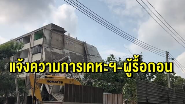 ผอ.เขตดินแดงแจ้งความเอาผิดการเคหะฯ - ผู้รื้อถอนแล้ว หลังตึกถล่ม เสาไฟล้มทับรถพัง