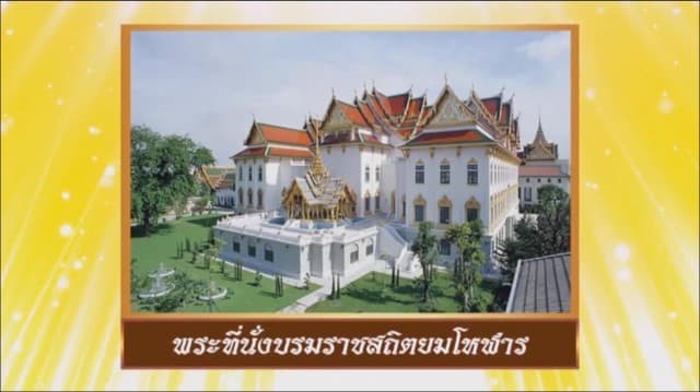 สารคดีบรมราชาภิเษก ตอนที่ ๒๑ พระที่นั่งบรมราชสถิตยมโหฬาร