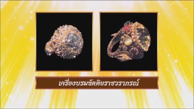 สารคดีบรมราชาภิเษก ตอนที่ ๒๒ เครื่องบรมขัตติยราชวราภรณ์