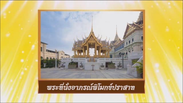 สารคดีบรมราชาภิเษก ตอนที่ ๒๓ พระที่นั่งอาภรณ์พิโมกข์ปราสาท