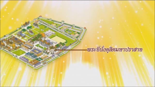 สารคดีบรมราชาภิเษก ตอนที่ ๒๕ พระที่นั่งดุสิตมหาปราสาท