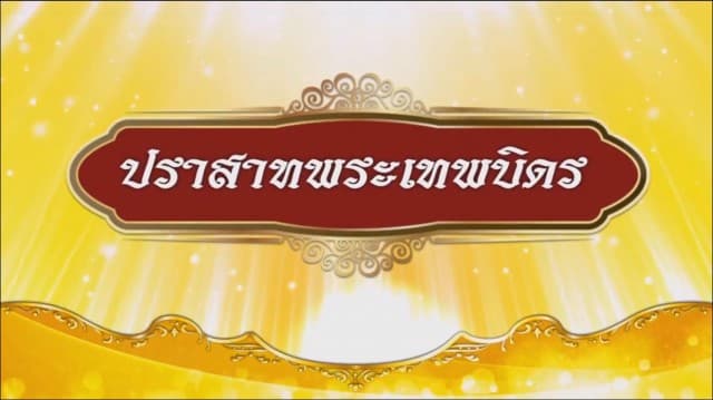 สารคดีบรมราชาภิเษก ตอนที่ ๒๖ ปราสาทพระเทพบิดร