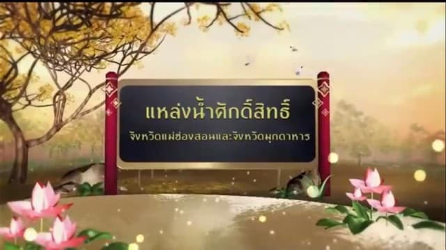 สารคดีเฉลิมพระเกียรติ สมเด็จพระเจ้าอยู่หัว  ชุดแหล่งน้ำศักดิ์สิทธิ์ในพระราชพิธีบรมราชาภิเษก  ตอนที่ 43 แหล่งน้ำศักดิ์สิทธิ์ใน จ.แม่ฮองสอน จ.มุกดาหาร